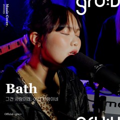 17_ Bath (feat. 백다연)
