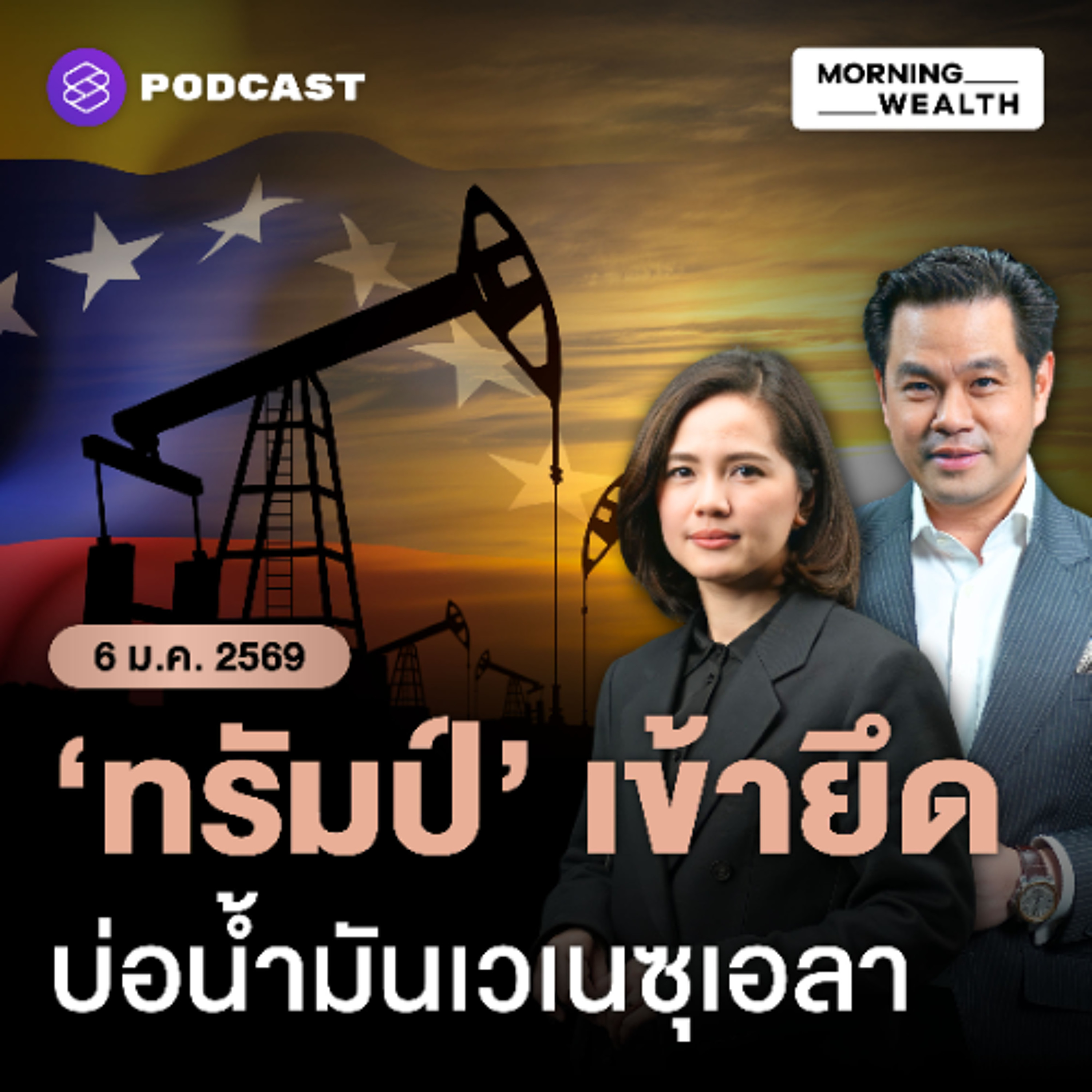 Morning Wealth | ใครคือผู้กุมชะตา ‘น้ำมันเวเนซุเอลา’ ตอนนี้? สหรัฐฯ-จีน ใครได้ใครเสีย | 6 มกราคม 2569