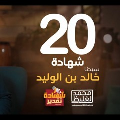 شهادة تقدير خالد بن الوليد - الحلقة 20 - محمد الغليظ