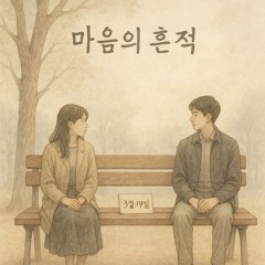 마음의 흔적 (March Nineteen)