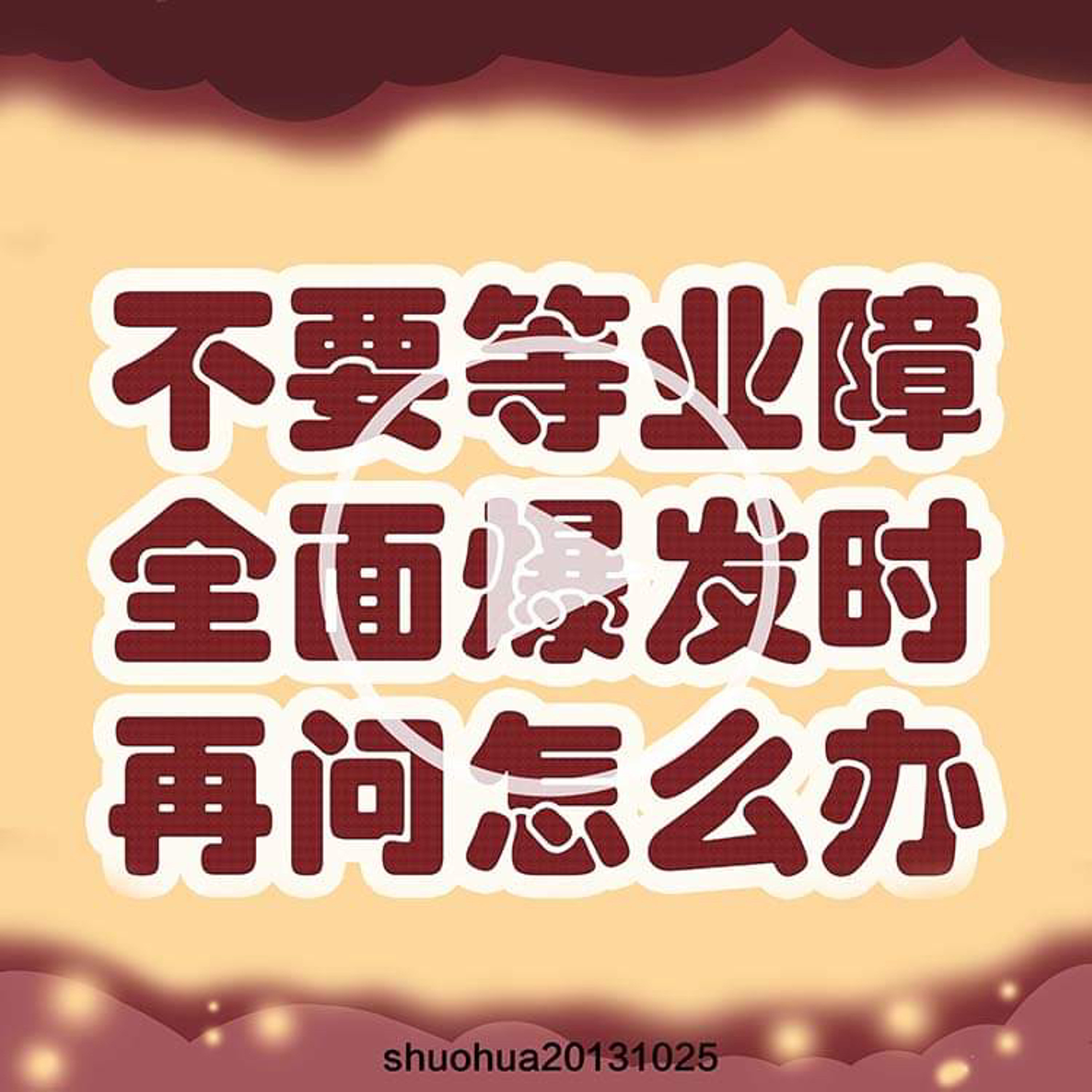 不要等业障全面爆发时再问怎么办 episode artwork