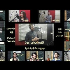 اوبريت احنا بنادي ياعدرا كروان السودان جوزيف جون