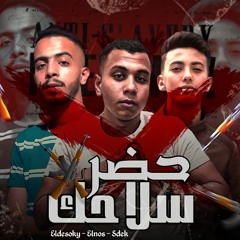 مهرجان " حضر سلاحك " ( صاحبي يا عم الناس انت الي صافيلي ) الدسوقي _ النص _ عادل صديق  مهرجانات 2021