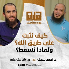 03 كيف نثبت على طريق الله؟ ولماذا نسقط؟ | د. أحمد سيف مع م. شريف علي