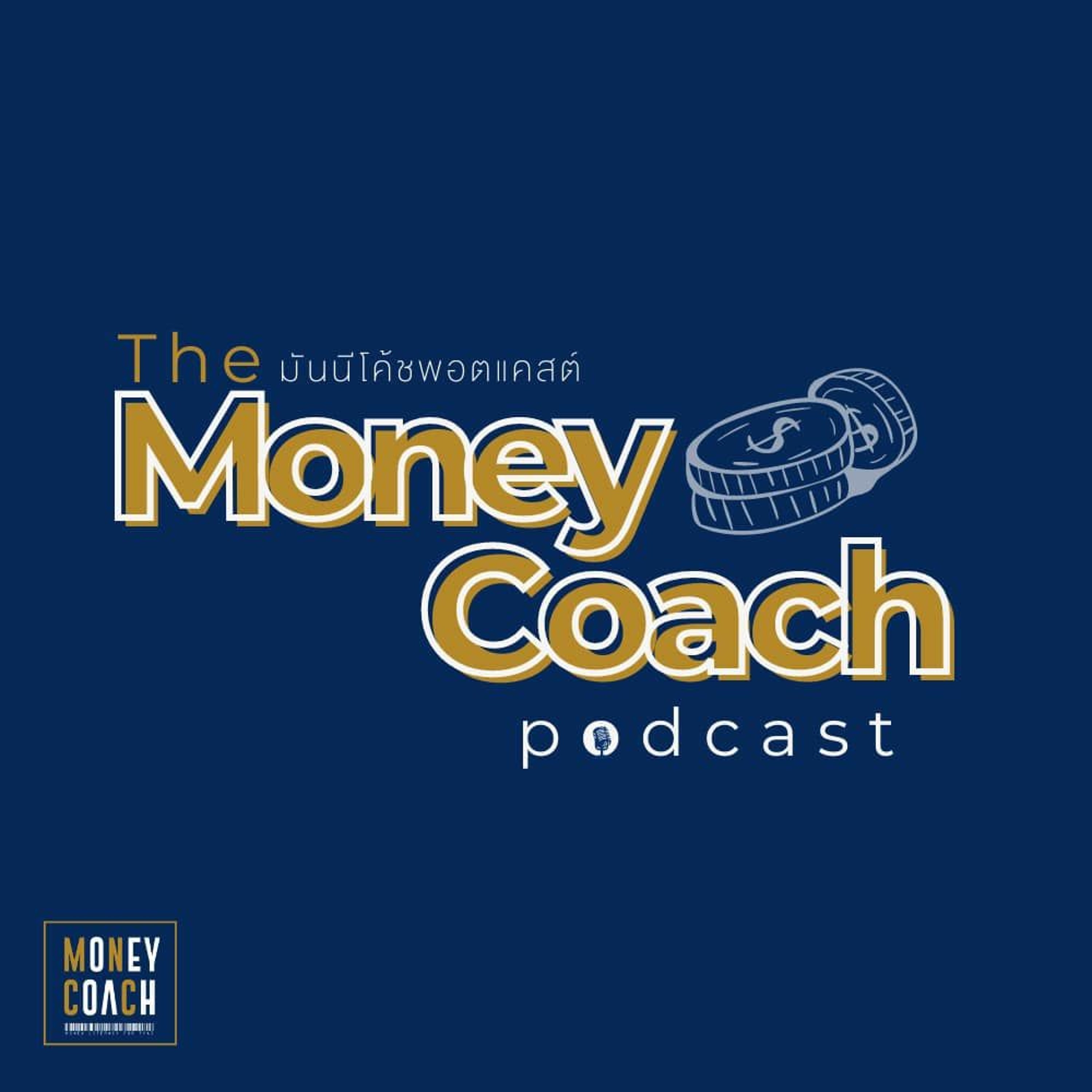 You're Your Money Coach EP.7 โค้ชการเงินที่ดีที่สุดสำหรับคุณ คือ ตัวคุณเอง Podcast