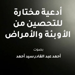 دعاء التحصين ضد الأوبئة والأمراض بصوت : أحمد عبد القادر