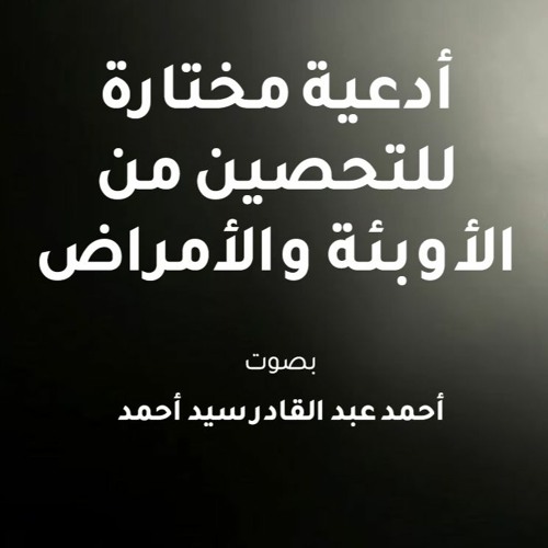 دعاء التحصين ضد الأوبئة والأمراض بصوت : أحمد عبد القادر