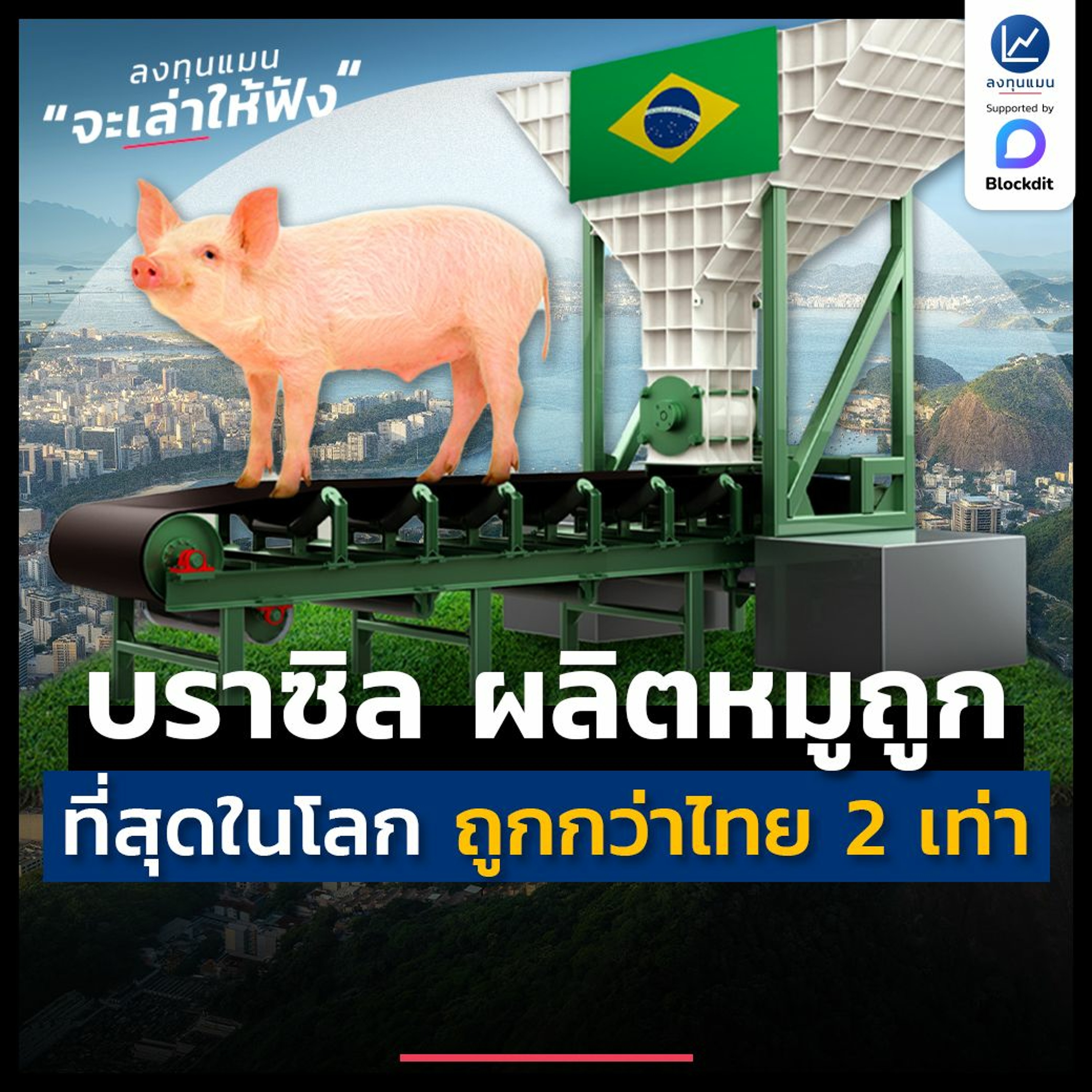 บราซิล ประเทศผลิตหมู ถูกสุดในโลก ถูกกว่าไทย 2 เท่า