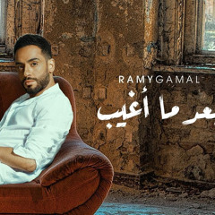 Ramy Gamal Ba3d Ma A8eeb | رامي جمال بعد ما أغيب