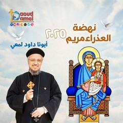 10- أبونا داود لمعي - They were written for our admonition كتبت لإنذارنا