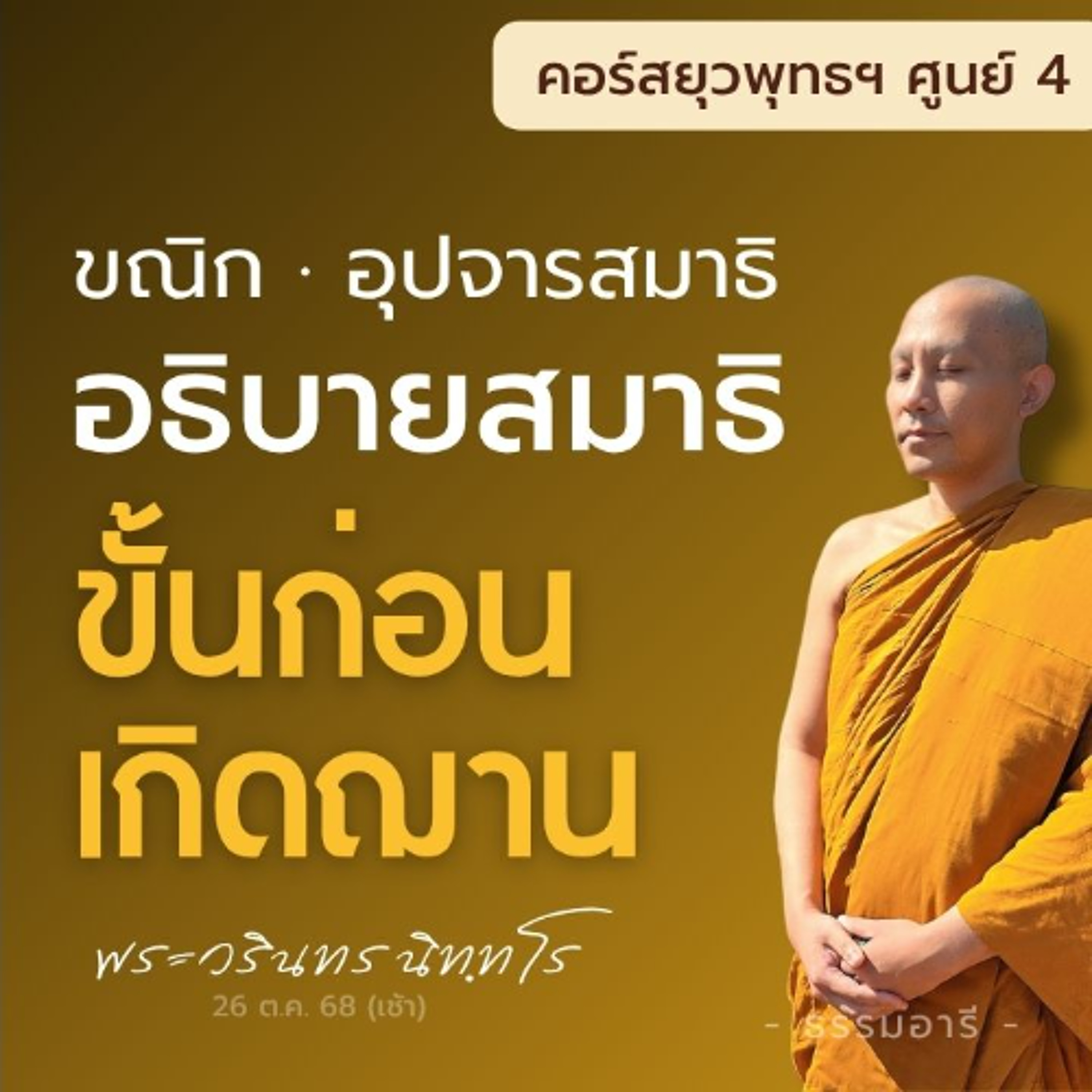 อธิบายสมาธิขั้นก่อนเกิดฌาน ขณิก · อุปจารสมาธิ | ยุวพุทธฯ ศูนย์ 4 22-29 ต.ค. 68  | 26 ต.ค. 68 (เช้า)