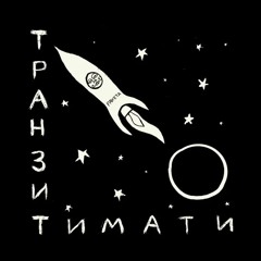 Тимати feat. Павел Мурашов — Посейдон [альбом «Транзит»]