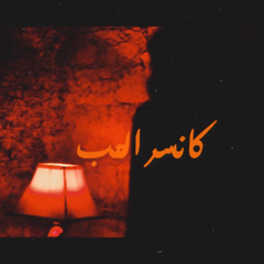 Concer love (كانسر الحب)