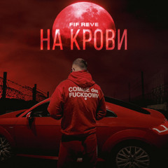 НА КРОВИ