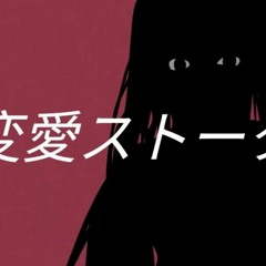 【Vocaloid Remake by Shroomy-P】 変愛ストーク[syudou]