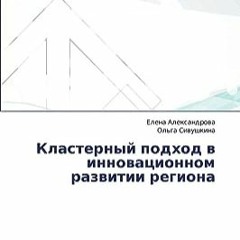 ⭐ ЧИТАТЬ PDF Klasternyy podkhod v innovatsionnom razvitii regiona (Russian Edition) Полный