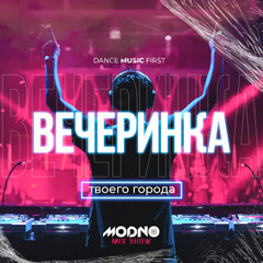 Вечеринка твоего города #2023-09