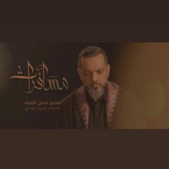 مسافرات || شيخ حسين الأكرف || محرم 1442