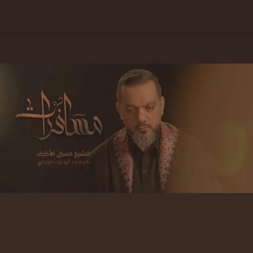مسافرات || شيخ حسين الأكرف || محرم 1442