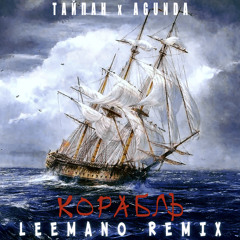 ТАЙПАН & Agunda - Корабль (Leemano Remix)