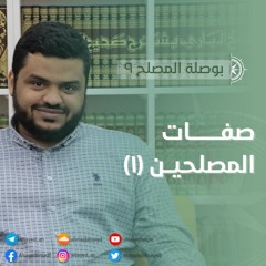 بوصلة المصلح 9 | صفات المصلحين (١) | أحمد السيد