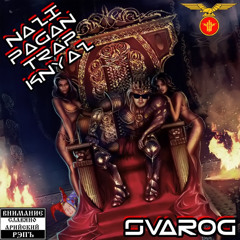 Svarog – 07 Рептилоиды diss part 3 (ft Деня МЦ)