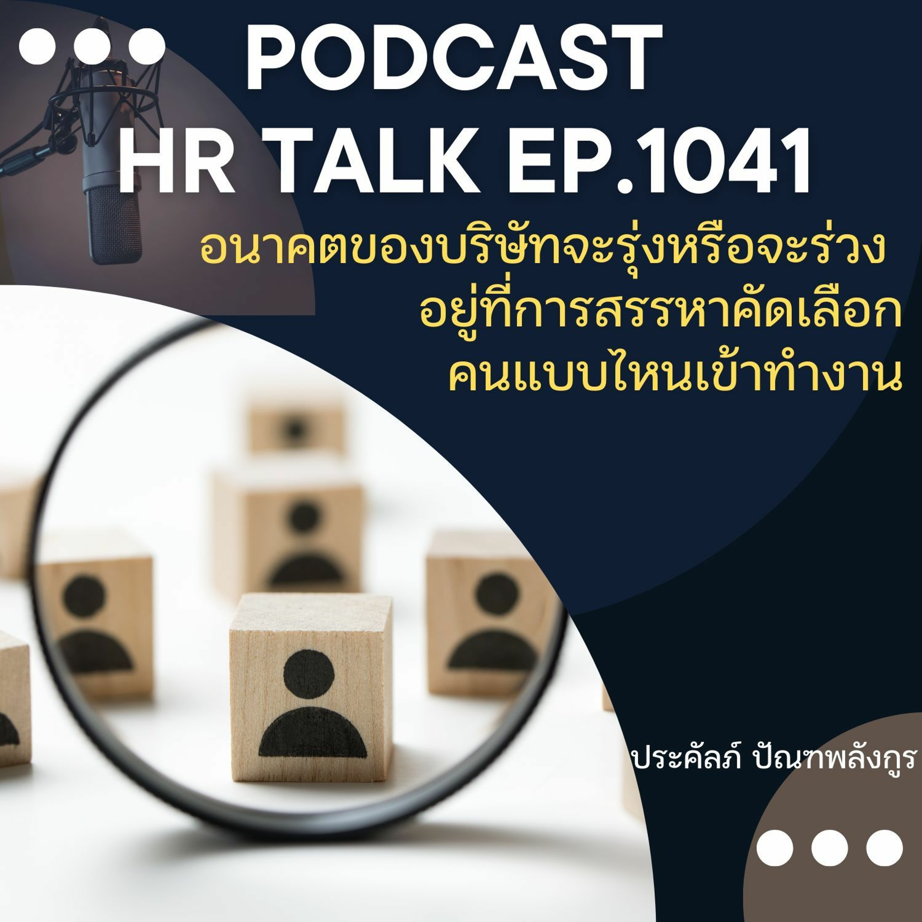 EP. 1041: อนาคตของบริษัท จะรุ่งหรือจะร่วง อยู่ที่การสรรหาคัดเลือกคนแบบไหนเข้าทำงาน episode artwork