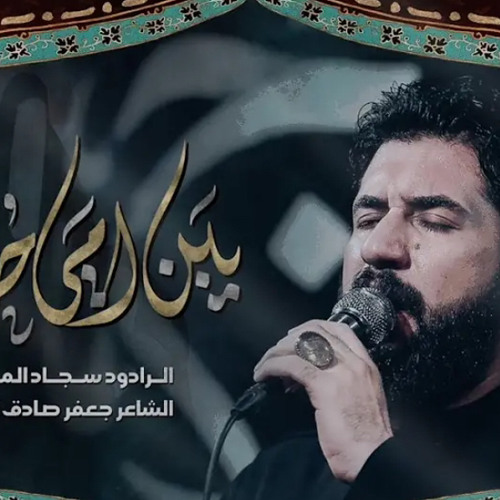 ‎⁨يبن امي حسين  جابولي الماي  سجاد المحمداوي⁩.m4a