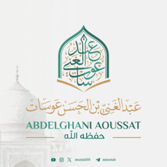 كلمة جامعة - العلم النافع والعمل الصالح قرينان لا ينفكان- الشيخ عبد الغني عوسات