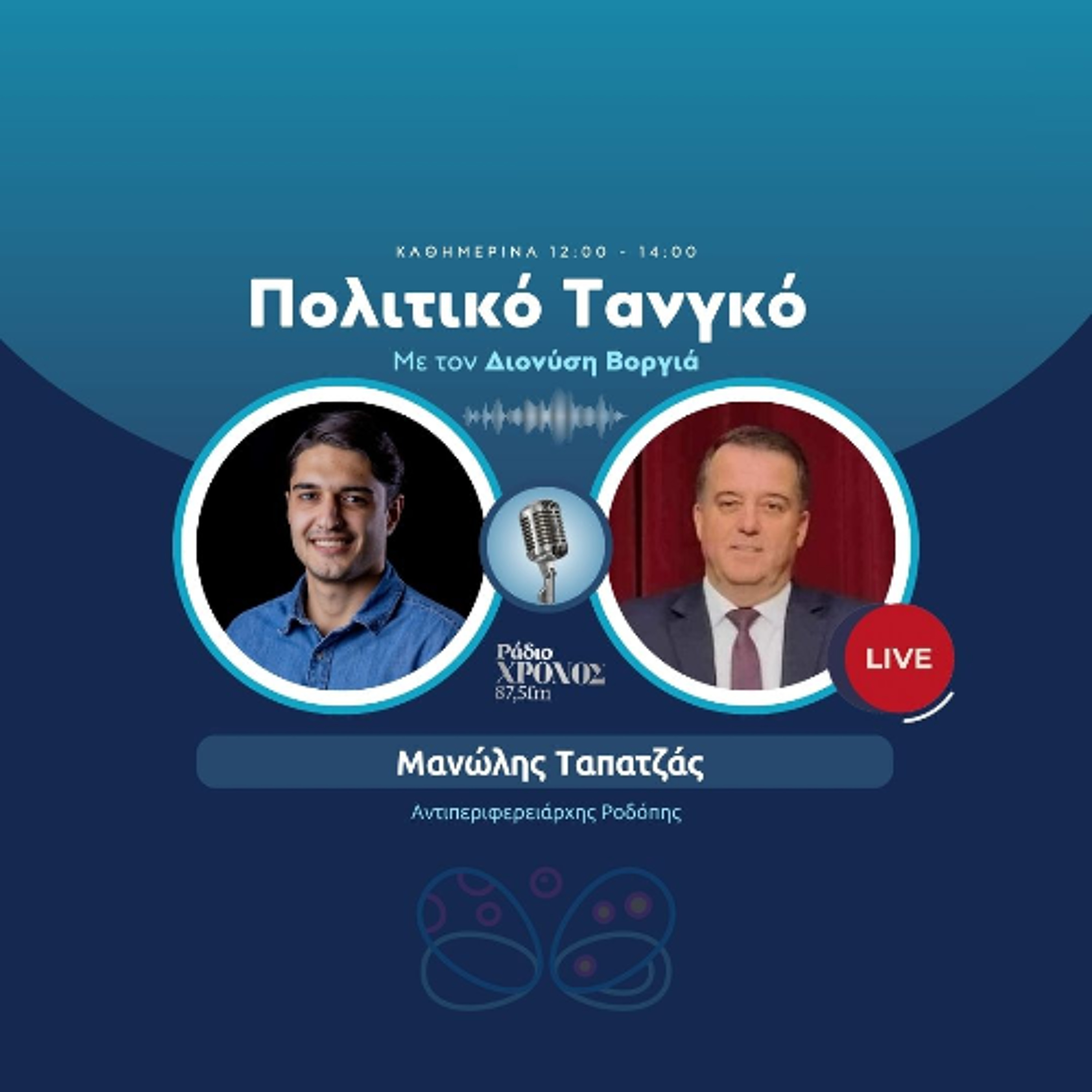 Ταπατζάς Μανώλης – Αντιπεριφερειάρχης Ροδόπης episode artwork