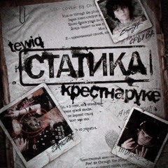 СТАТИКА, tewiq