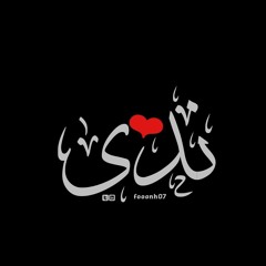 بنت الحي . . سميرالوصيف