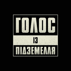 Інат - Голос із підземелля