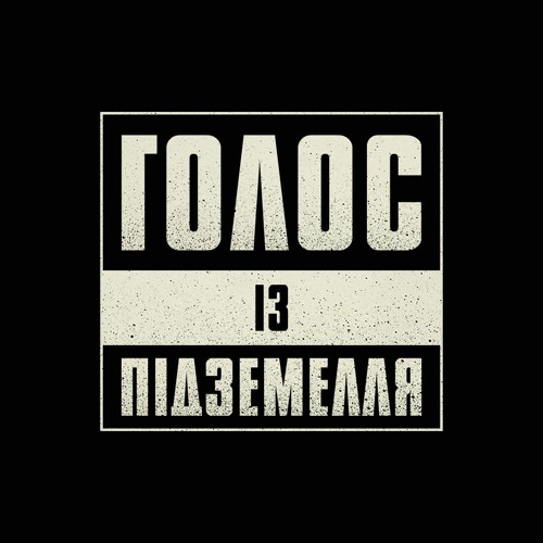 Інат - Голос із підземелля