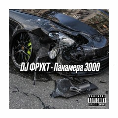 DJ ФРУКТ - Панамера 3000