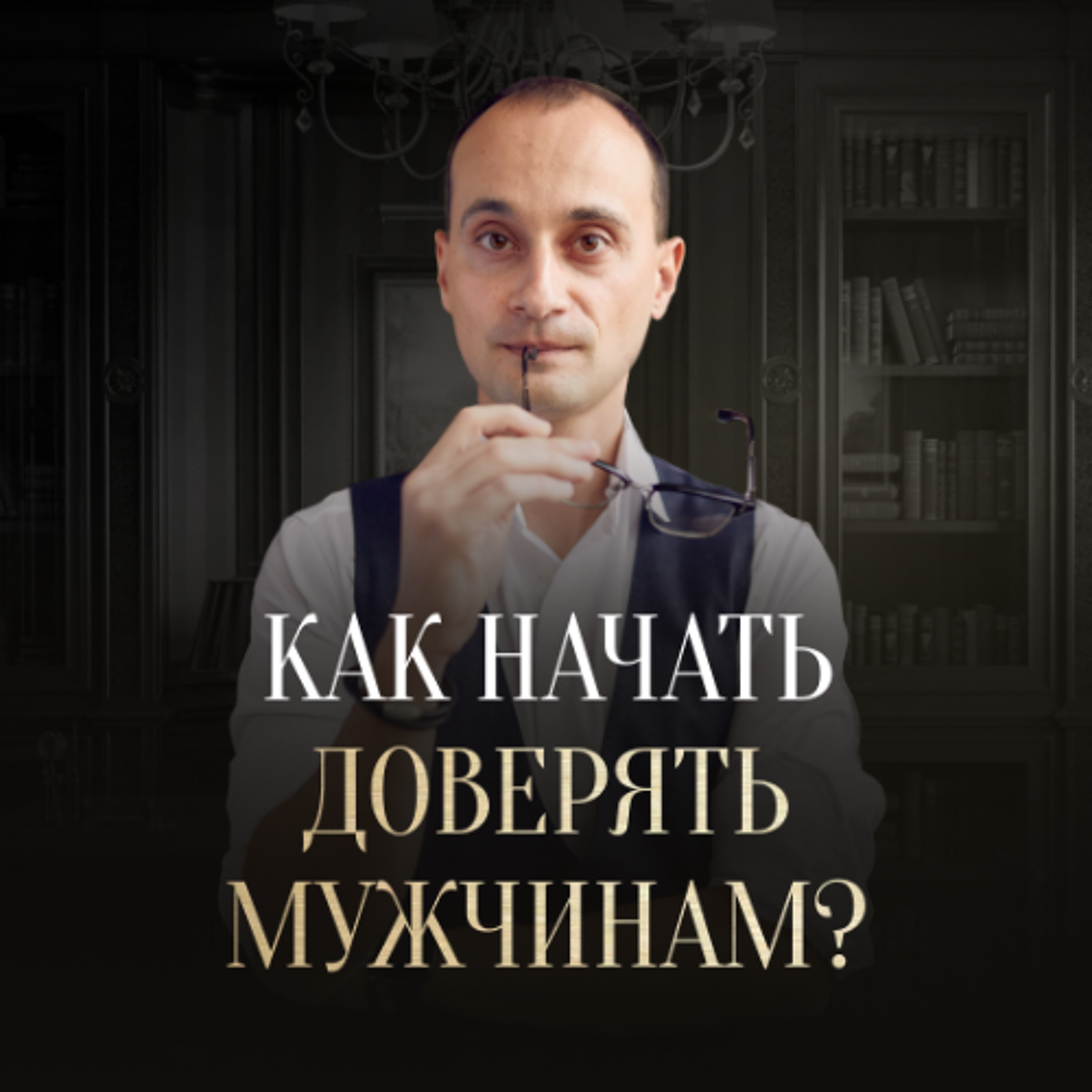Как научиться доверять мужчинам и построить гармоничные отношения? | Живая коуч-сессия episode artwork