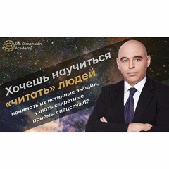 Хочешь научится «читать» людей, понимать их истинные эмоции, узнать секретные приемы спецслужб?