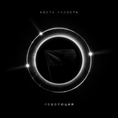 Революция