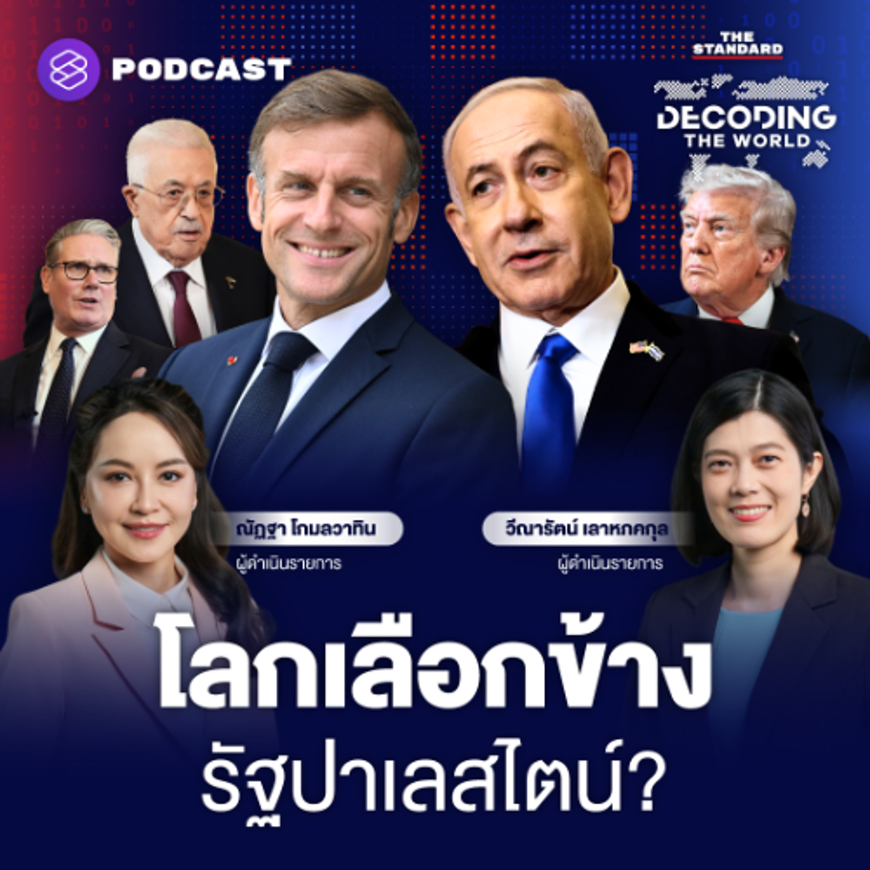 DECODING THE WORLD #54 ทำไมบางชาติตะวันตกเพิ่งรับรองรัฐปาเลสไตน์ จุดเริ่มสันติภาพหรือไฟสงคราม?