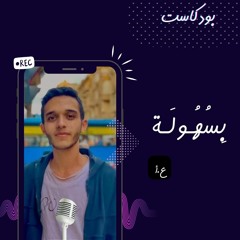 بودكاست 'خليك حقيقي'💙