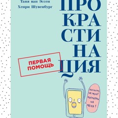 (ePUB) Download Прокрастинация. Первая помощь BY : Хенри Шувенбург