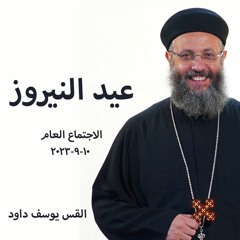 عيد النيروز - القس يوسف داود - 10 - 9 - 2023  الاجتماع العام