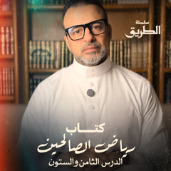 الدرس 68 - شرح كتاب رياض الصالحين - مصطفى حسني