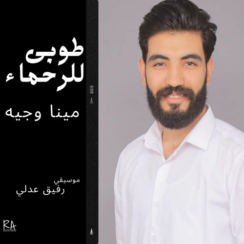 طوبى للرحماء - مينا وجيه