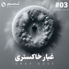 غبار خاکستری | فصل دوم | قسمت سوم | نسرم 🫧