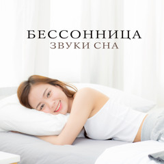 Расслабляющая музыка