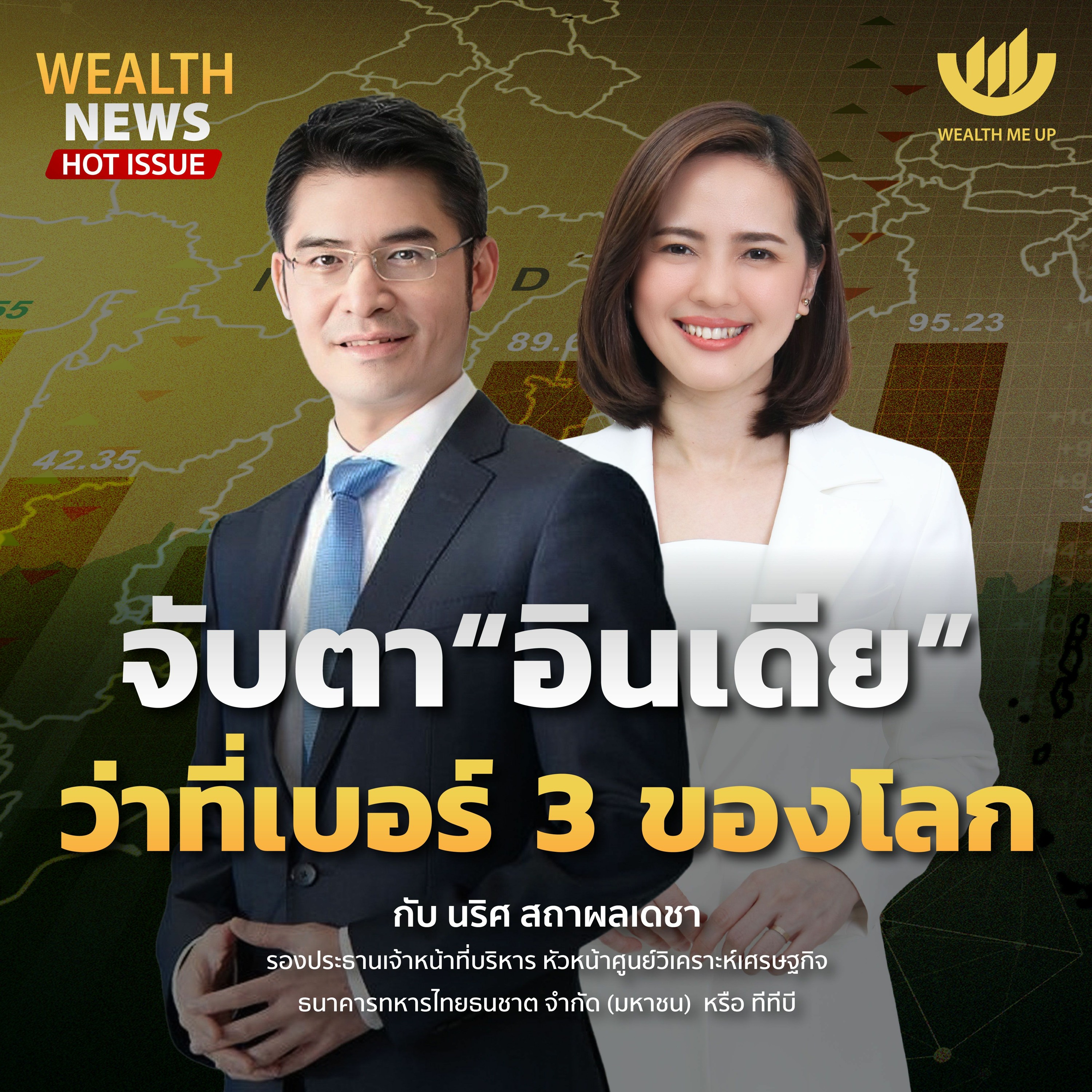 จับตา “อินเดีย” ว่าที่เบอร์ 3 ของโลก | Wealth Me Up