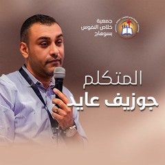 خدمة (أسباب السقوط و دوافع القيام) الأخ جوزيف عايد أجتماع الأحد العام 17 مارس