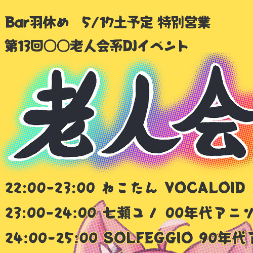 羽休め老人会ねこたんVOCALOID MIX