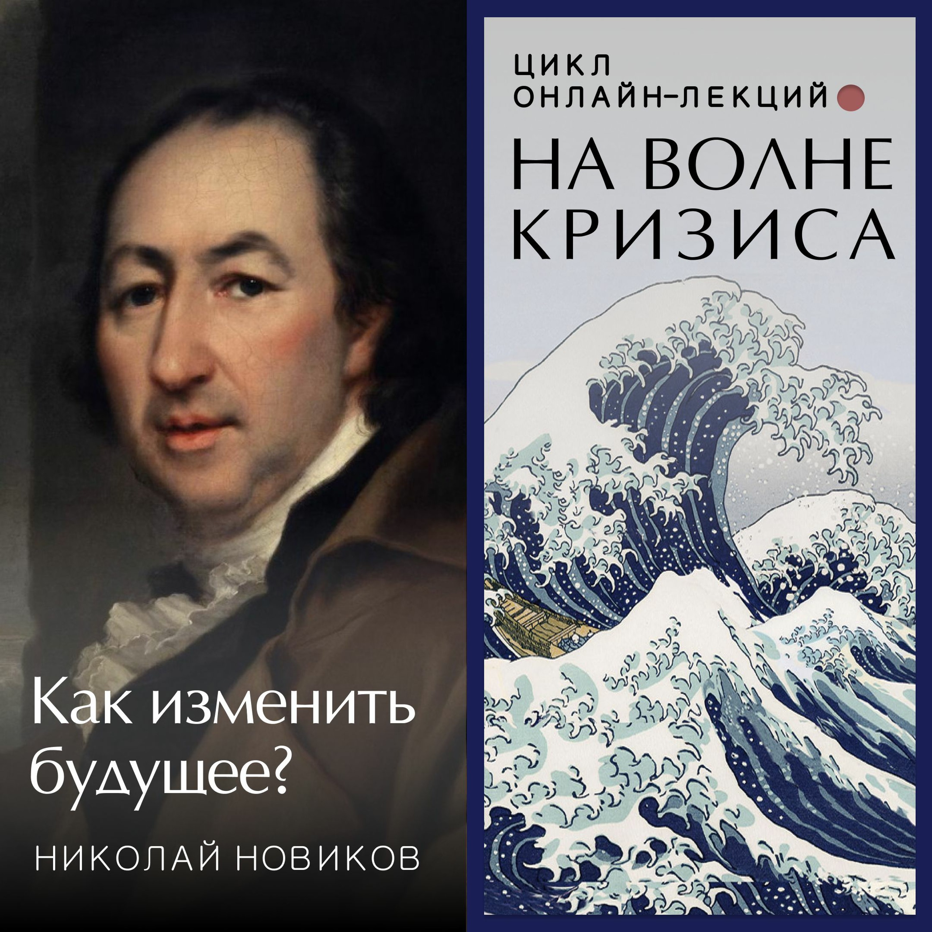 Николай Новиков: как изменить будущее? Лекция. Ольга Наумова. Волгоград episode artwork